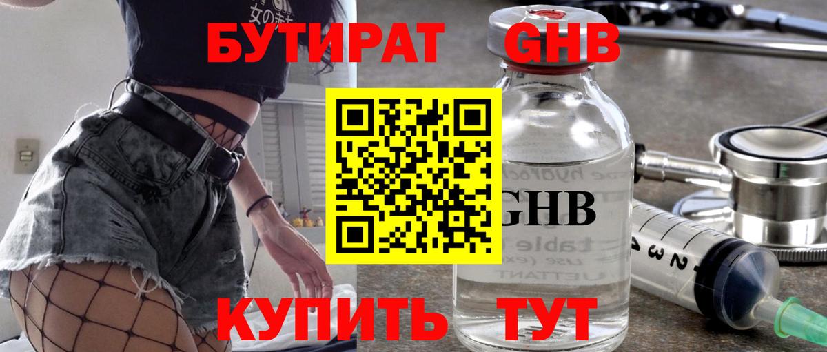 БУТИРАТ оксибутират Видное